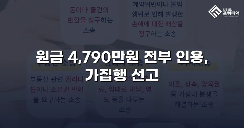4,790만 원 전액, 연 25% 지연손해금까지 전부 인용된 대여금 소송