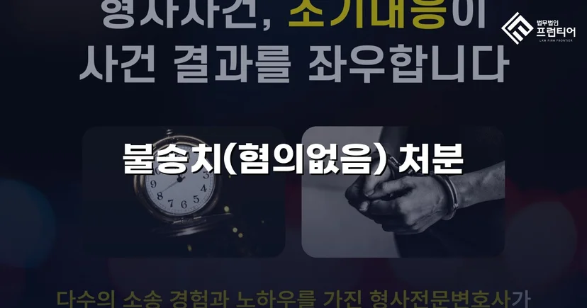 유사강간 혐의, 경찰 수사 단계에서 '범죄인정안됨' 불송치 결정