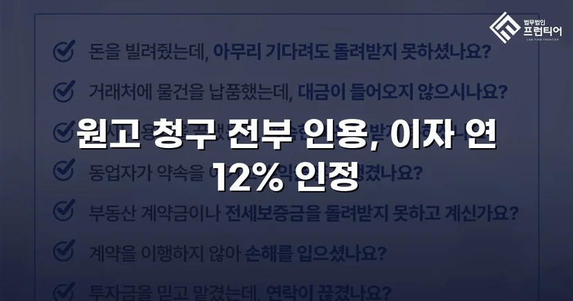 적금까지 해지해 빌려준 돈, 대여금 전액 인용 받다