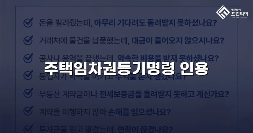 보증금도 이사도 포기 못 했던 임차인, 임차권등기명령으로 두 가지를 모두 지켰다