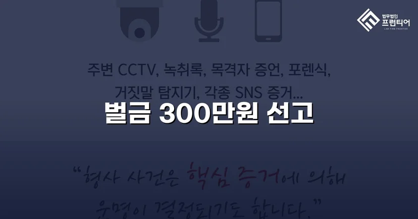 공연음란죄, 벌금 300만 원으로 마무리한 성범죄 변호 사례