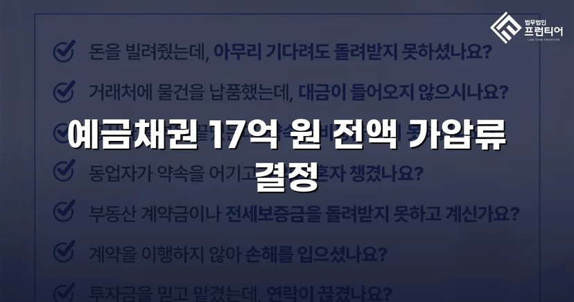 17억 원 물품대금 채권, 가압류 결정으로 권리 확보