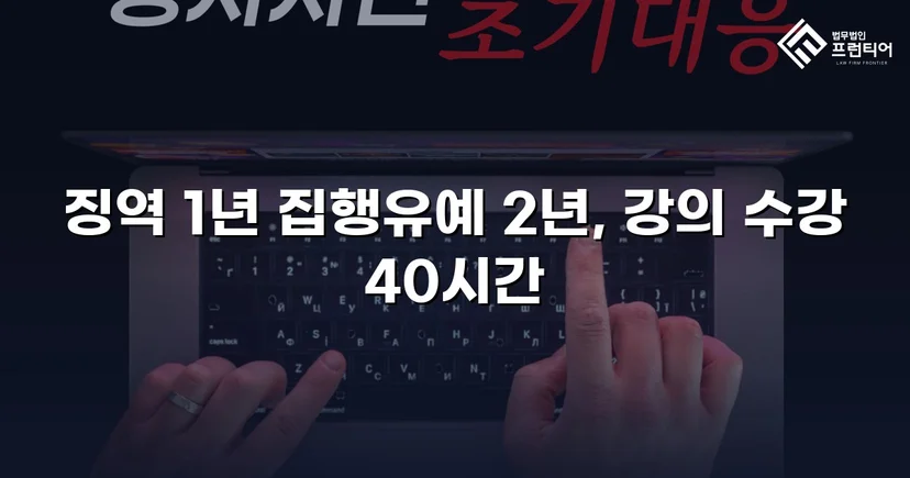 필로폰 2회 매수·4회 투약, 실형 위기에서 집행유예를 이끌어낸 변론