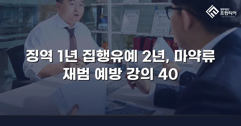 필로폰 2회 매수·4회 투약, 실형 위기에서 집행유예를 이끌어낸 변론