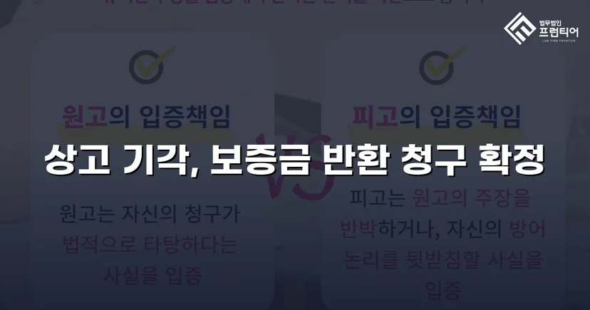보증금 반환 거부한 법인 임대인, 대법원까지 완전 승소
