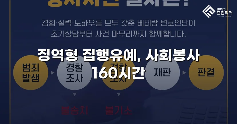 가출 피해자 성매매 30회 알선, 실형 위기에서 집행유예로 뒤집다