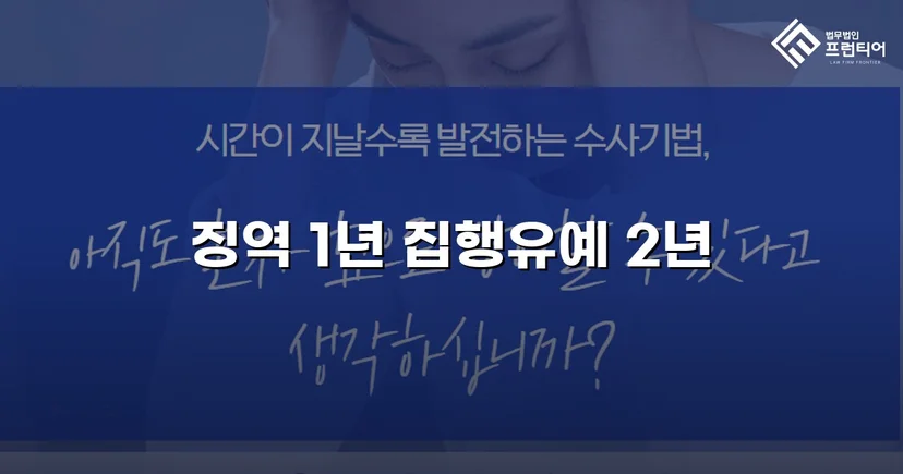 아청법 강제추행 미수, 실형 위기에서 집행유예로 뒤집다