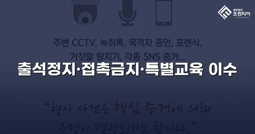 정신적 학교폭력, 심의위원회에서 출석정지·접촉금지 처분 이끌어내다