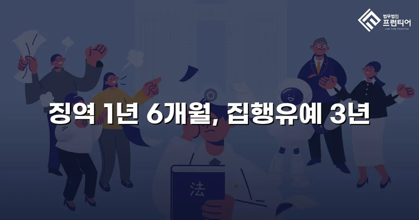동종 전력에도 도주치상 실형 위기, 집행유예로 반전된 사건