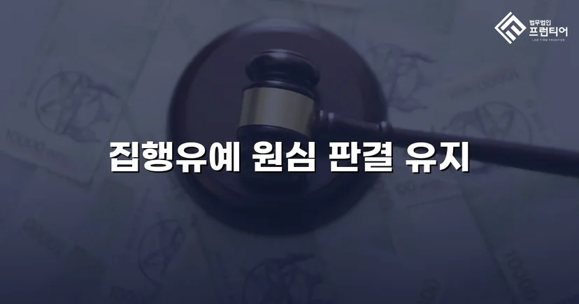 무면허운전 전력에도 검사 항소 기각, 집행유예 유지