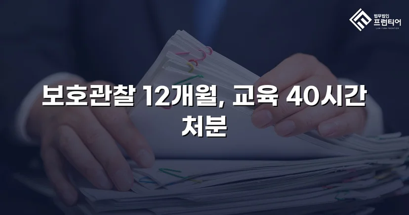 무면허·사기·절도 혐의 소년, 형사처벌 없이 보호처분으로 마무리