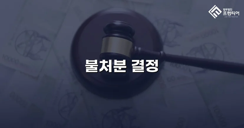 아동학대 혐의 교사, 가정법원 불처분 결정으로 명예와 직업을 지키다
