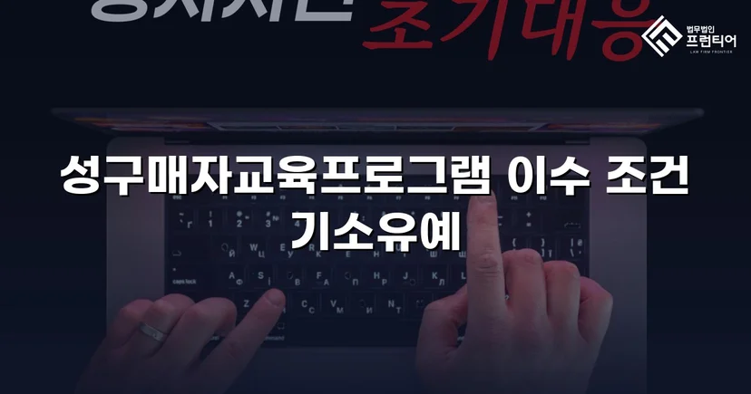 성매매 혐의 입건, 전과 없이 기소유예로 마무리한 사건