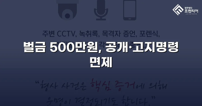 강제추행 기소, 벌금형과 신상공개 면제로 마무리된 사건