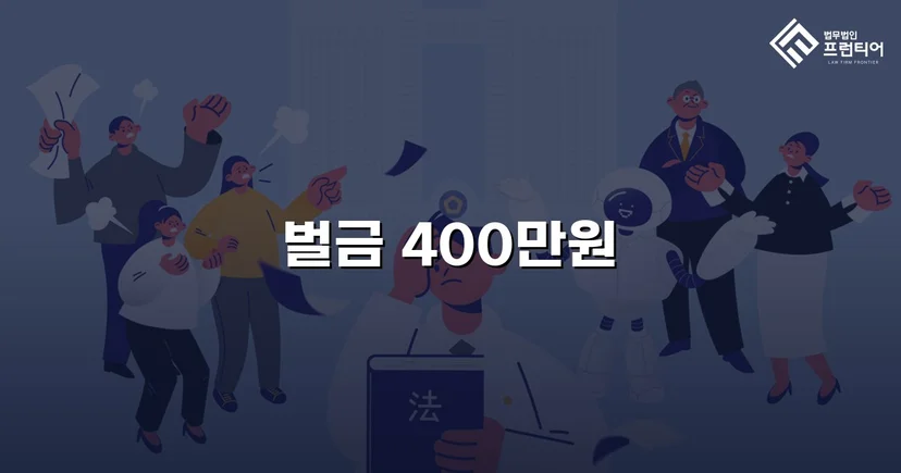 음주운전 기소에도 벌금 400만 원, 불리한 흐름을 뒤집다