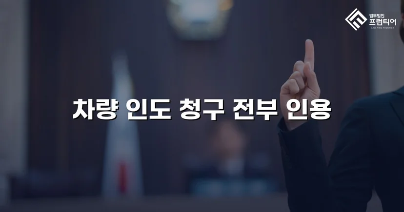 동업 청산 후 차량 반환 소송, 전부 승소로 소유권 되찾다