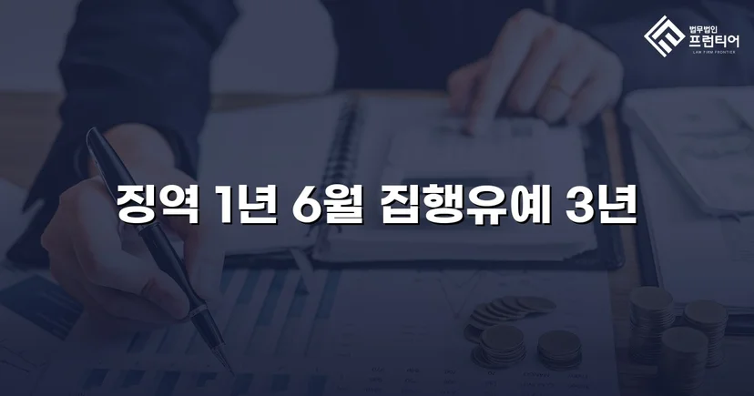 음주운전 재범, 실형 1년 6월을 집행유예로 뒤집다