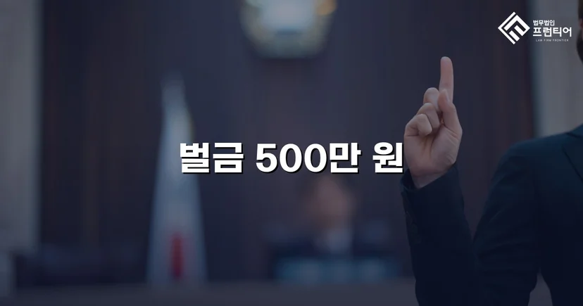보험사기 혐의, 실형 위기에서 벌금형으로 마무리된 사건
