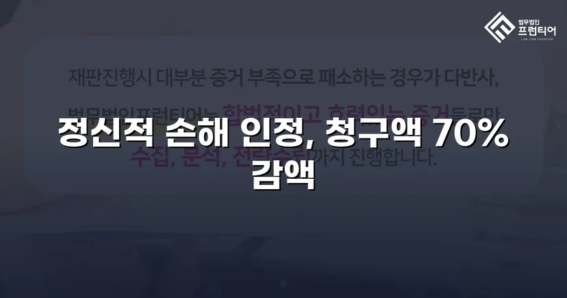 상간소송 위자료 3,500만 원 청구, 70% 감액으로 1,000만 원 확정