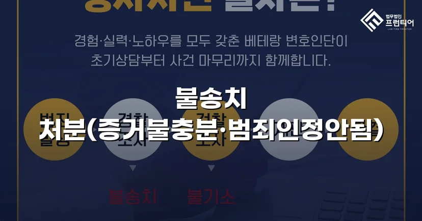 성매매·청소년보호법 이중 혐의, 경찰 단계에서 전부 불송치