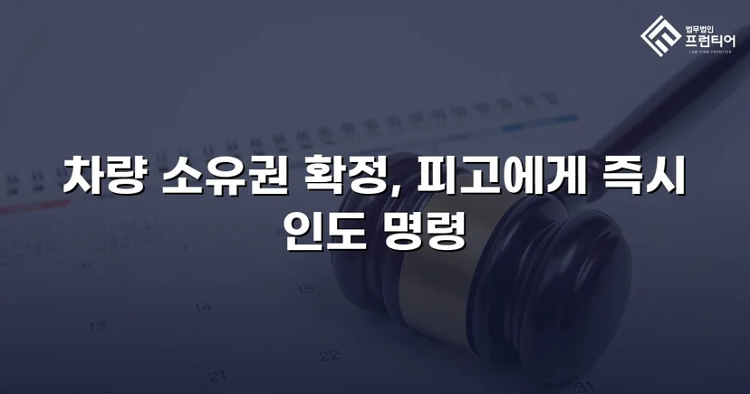 동업 청산 후 차량 반환 소송, 전부 승소로 소유권 되찾다