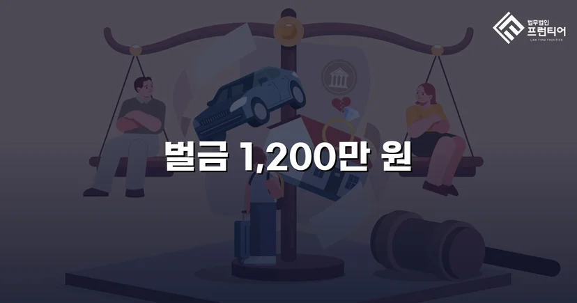음주측정거부 재범, 실형 위기에서 벌금형으로 마무리된 사건