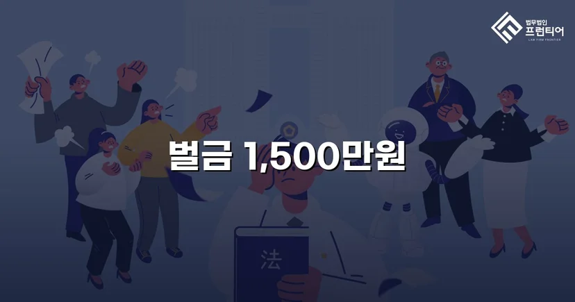 음주운전 재범, 실형 위기에서 벌금 1,500만 원으로 마무리된 사건