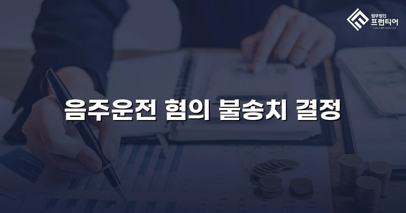 음주운전 혐의를 전면 부인, 증거 불충분으로 불송치 결정
