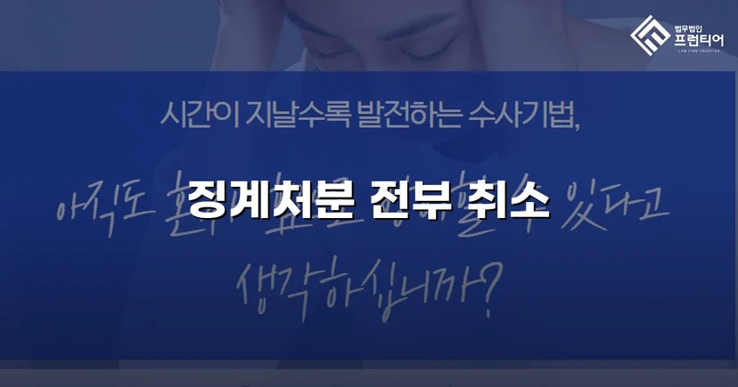 학교폭력 징계처분, 행정소송으로 완전 취소 판결