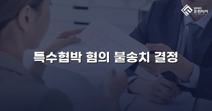 차량 특수협박 혐의, 불송치로 완전히 뒤집다