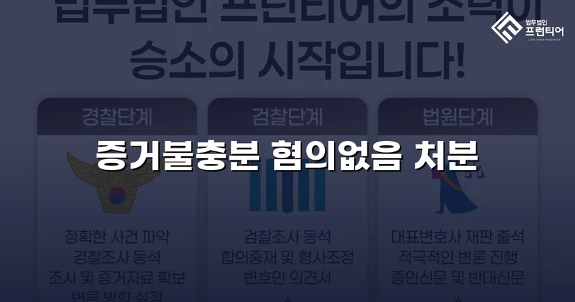 강제추행 혐의, 증거불충분으로 혐의없음 결정