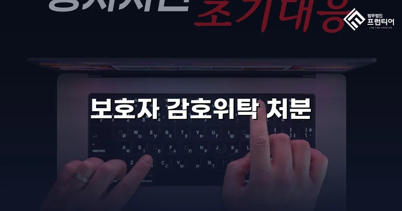 특수공갈 소년보호사건, 소년원 대신 보호자 감호위탁 이끌어내다