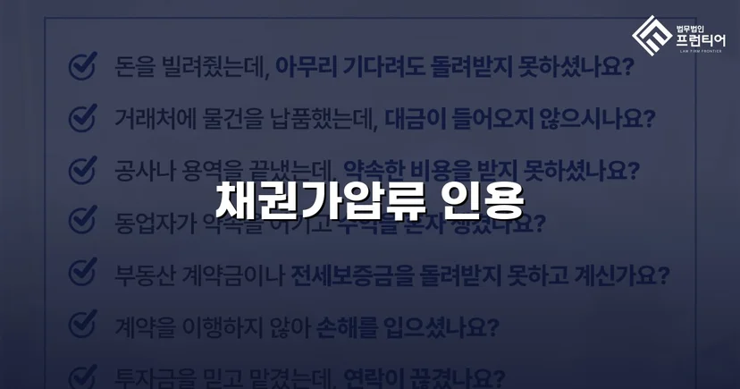 보증금 반환 채권, 가압류 인용으로 회수 가능성을 확보하다