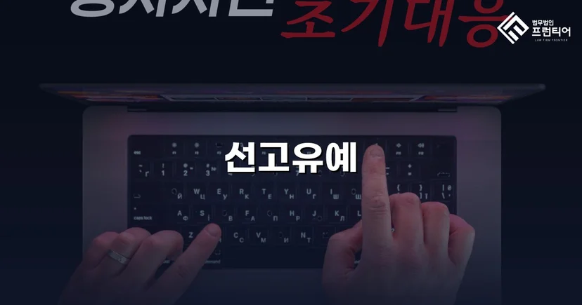 강제추행 혐의, 신상등록·취업제한 없이 선고유예로 마무리