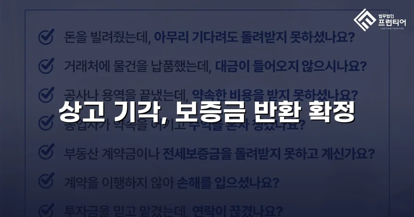 보증금 반환 거부한 법인 임대인, 대법원까지 완전 승소