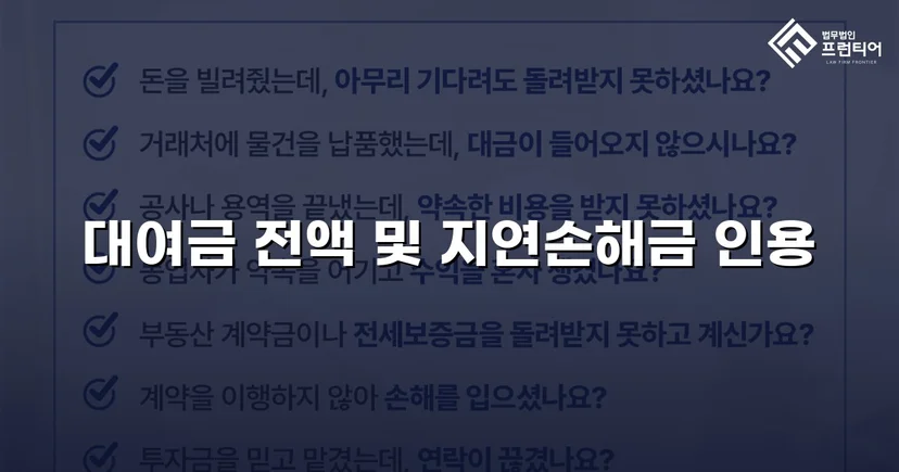 변제기 미도래 채권까지 전액 인용, 3,100만 원 대여금 승소