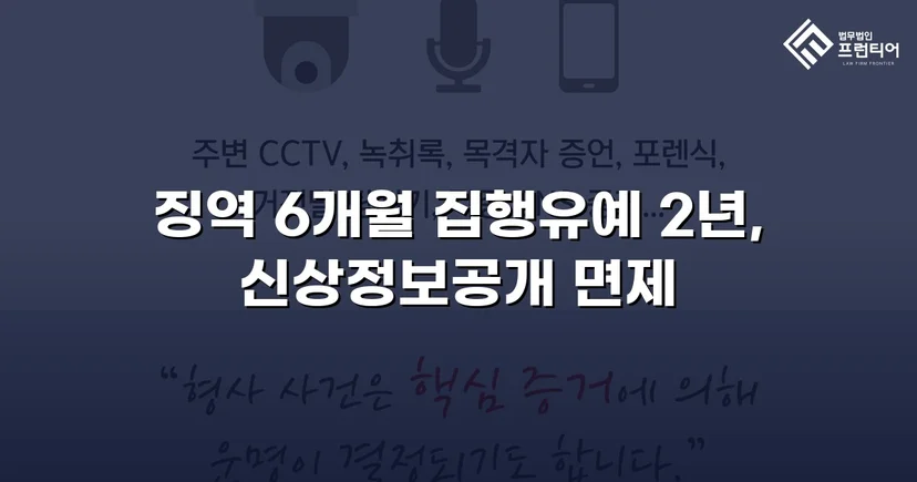 아청법·스토킹 혐의, 집행유예로 실형을 막아낸 사건