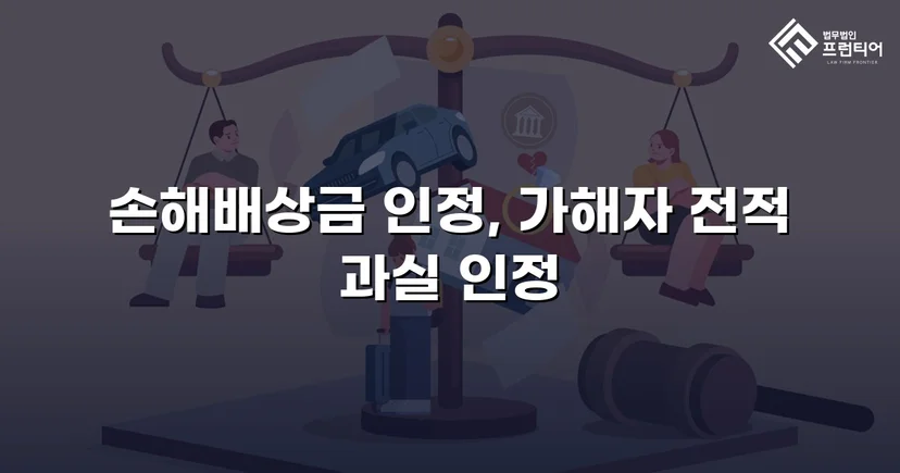 음주운전 피해자의 손해배상청구, 치료비 전액 인정으로 이끌어낸 반전