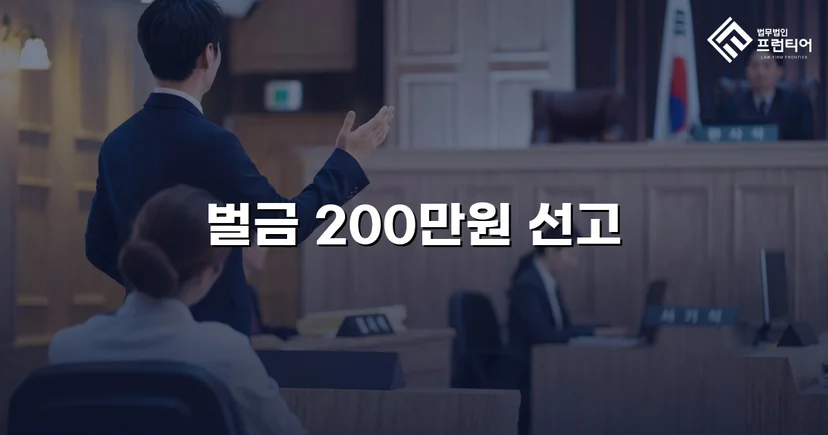 혈중알코올농도 초과 외국인 음주운전, 벌금 200만 원으로 마무리
