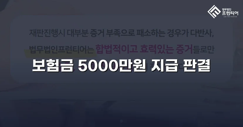 보험사의 자살 주장을 뒤집고 사망보험금 5,000만 원 지급 판결