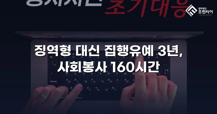 가출 피해자 성매매 30회 알선, 실형 위기에서 집행유예로 뒤집다