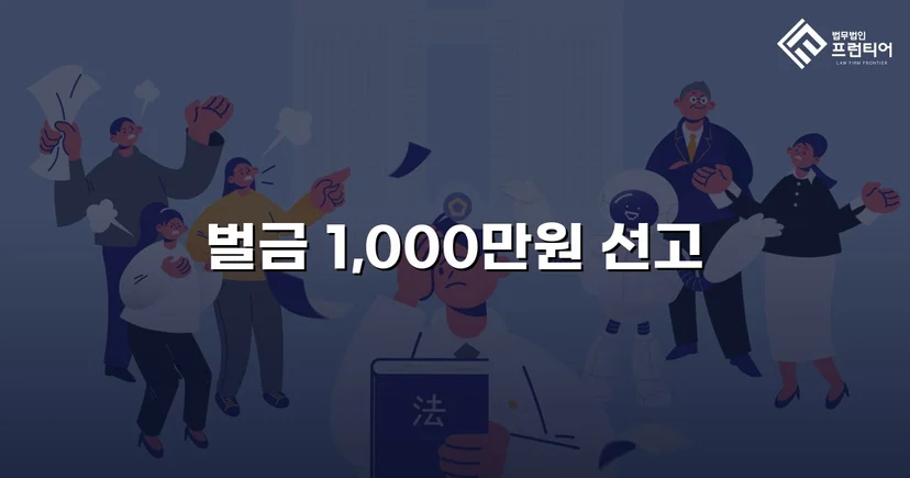 위험운전치상·음주운전, 징역 위기에서 벌금형으로 마무리