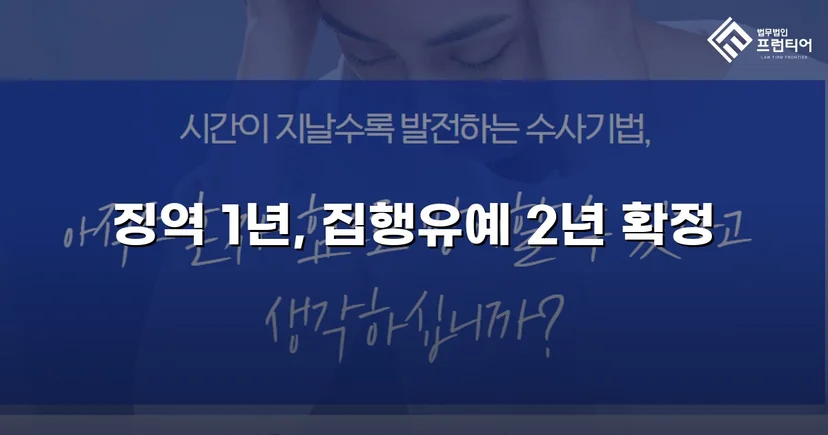 카메라촬영죄·주거침입, 검사 항소 기각으로 집행유예 유지