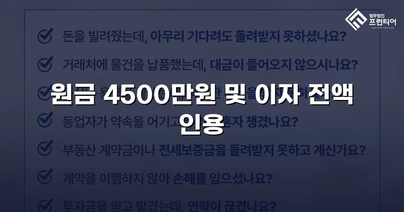빌려준 4,500만 원, 단 한 푼도 못 받다가 전액 되찾은 사건
