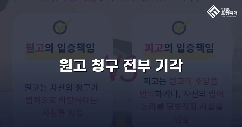 약정금 청구소송, 지급 의무 부존재 입증으로 원고 청구 기각