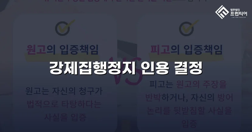 가집행 선고 판결에도 강제집행정지 신청 인용 결정 받아낸 사건