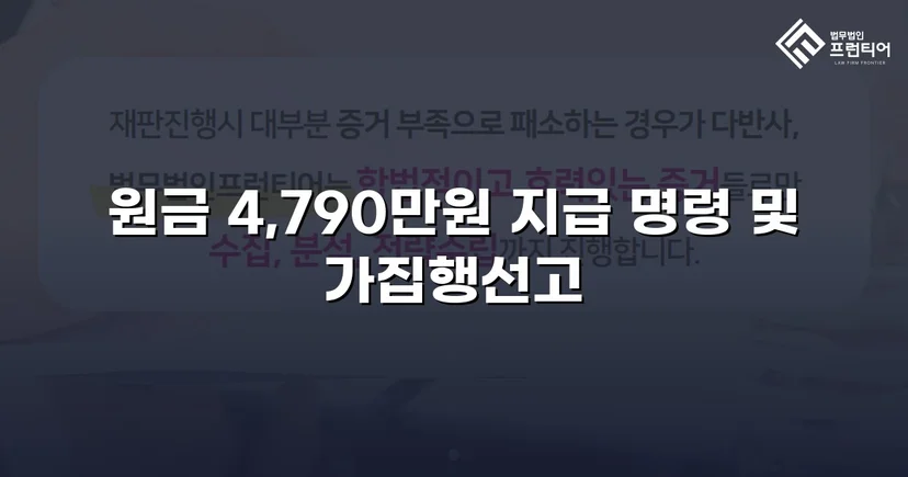 4,790만 원 전액, 연 25% 지연손해금까지 전부 인용된 대여금 소송