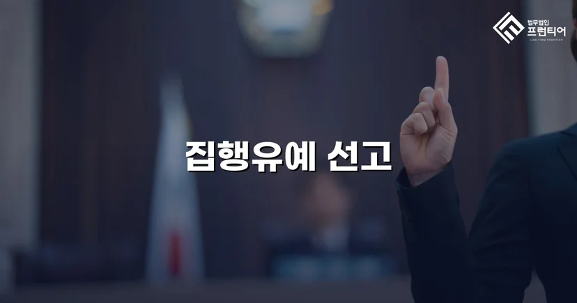 교통사고처리특례법 치사, 실형 위기에서 집행유예로 뒤집다