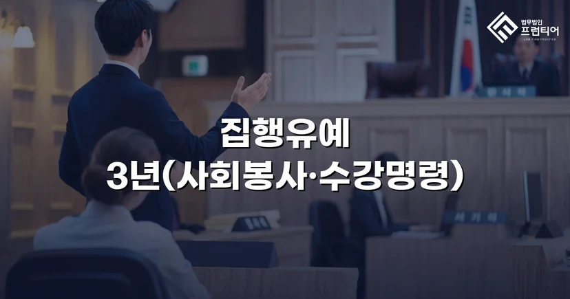 혈중알코올농도 0.208%, 3회 음주운전 재범에서 집행유예를 이끌어낸 사건