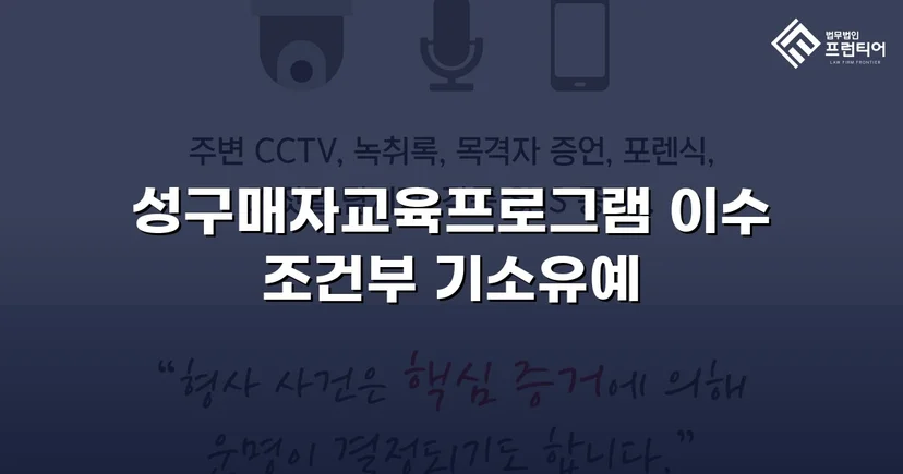 성매매 혐의 입건, 전과 없이 기소유예로 마무리한 사건